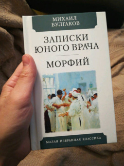 Михаил Булгаков: Записки юного врача. Морфий