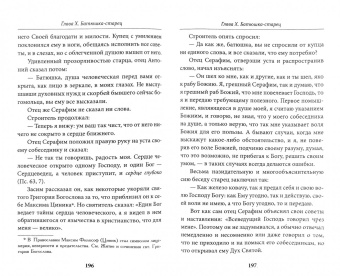 Вениамин Митрополит: Всемирный светильник. Преподобный Серафим Саровский