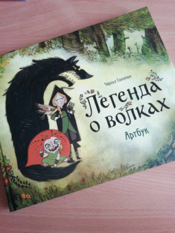 Чарльз Соломон: Легенда о волках. Артбук