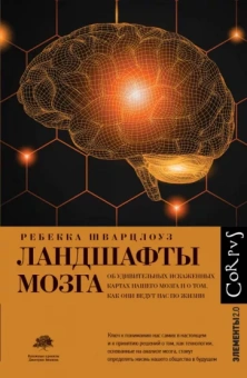 Ребекка Шварцлоуз: Ландшафты мозга. Об удивительных искаженных картах нашего мозга и о том, как они ведут нас по жизни