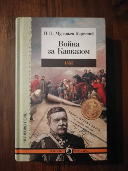 Николай Муравьев-Карсский: Война за Кавказом. 1855