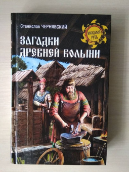 Станислав Чернявский: Загадки древней Волыни