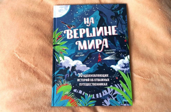 Несс Найт: На вершине мира. 30 вдохновляющих историй об отважных путешественниках