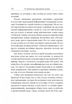 Боб Проктор: 12 железных принципов успеха