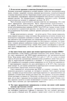 ван, Айэртон-Джонс: Секреты питания