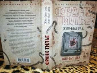 Франк Тилье: Жил-был раз, жил-был два