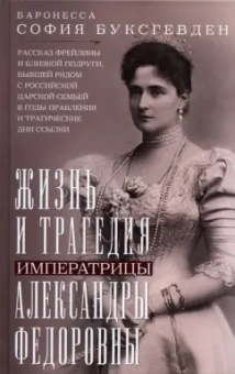 София Буксгевден: Жизнь и трагедия императрицы Александры Федоровны. Рассказ фрейлины и близкой подруги