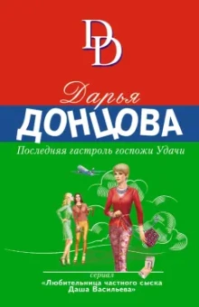 Дарья Донцова: Последняя гастроль госпожи Удачи