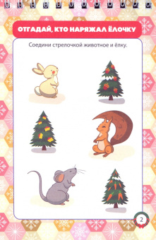 Блокнот занимательных заданий для детей 5-7 лет. Новогодний калейдоскоп. Игры, пазлы, лабиринты