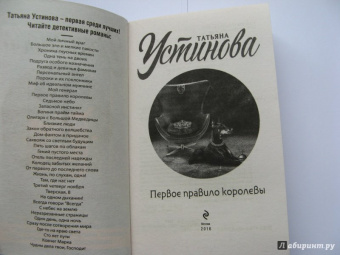 Татьяна Устинова: Первое правило королевы