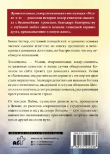 Колин Бутчер: Молли и я. Невероятная история о втором шансе