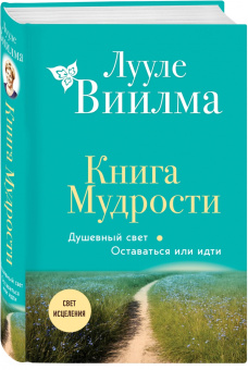 Лууле Виилма: Книга Мудрости. Душевный свет. Оставаться или идти