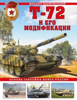 Михаил Барятинский: Т-72 и его модификации. Основа танковых войск России
