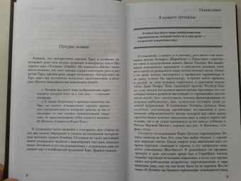 Андрей Костенко: Введение в Таро Эттейлы