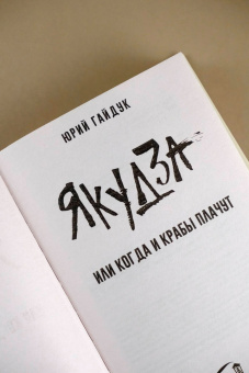 Юрий Гайдук: Якудза, или Когда и крабы плачут
