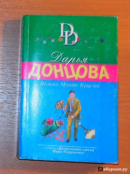 Дарья Донцова: Яблоко Монте-Кристо