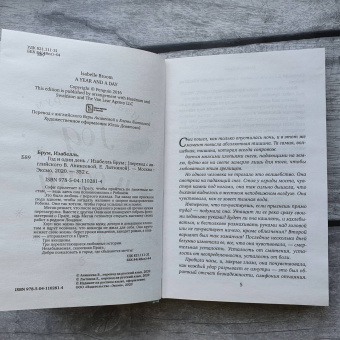 Изабелль Брум: Год и один день