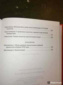 Иоганн Винкельман: История искусства древности