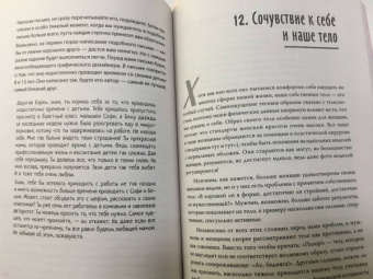 Нефф, Гермер: Как пережить трудные минуты жизни. Целительное сочувствие к себе