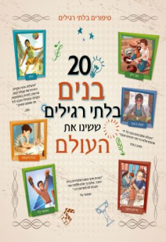 выдающихся мальчиков, изменивших мир | בנים בלתי רגילים ששינו את העולם