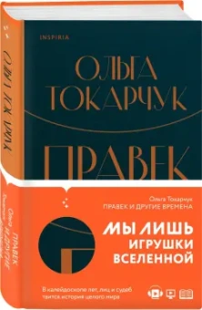 Ольга Токарчук: Правек и другие времена