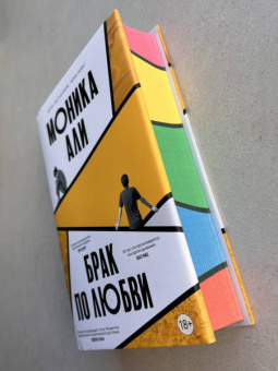 Моника Али: Брак по любви