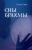 Елена Нам: Сны Брахмы