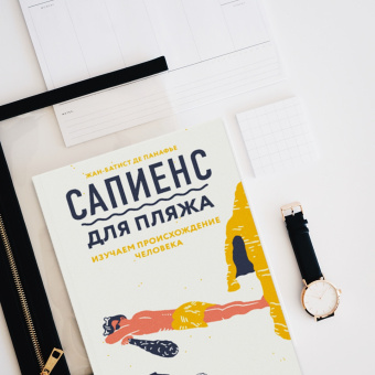 Жан-Батист Панафье: Сапиенс для пляжа. Изучаем происхождение человека