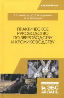 Кахикало, Назарченко, Баландин: Практическое руководство по звероводству и кролиководству