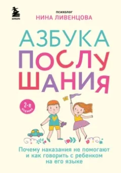 Нина Ливенцова: Азбука послушания. Почему наказания не помогают и как говорить с ребенком на его языке