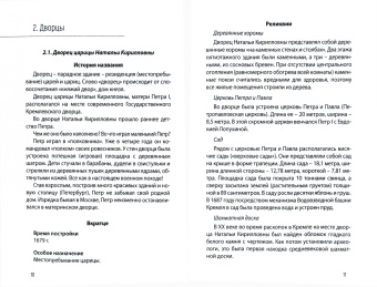 Алексей Монастырюк: Загадки и отгадки Кремля. Путеводитель по Московскому Кремлю