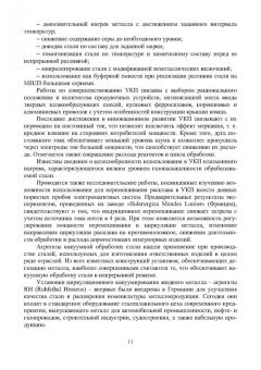 Еронько, Ошовская, Бедарев: Инновационное металлургическое оборудование. Сталеплавильное производство. Учебное пособие