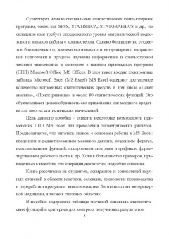 Лебедько, Хохлов, Барановский: Биометрия в MS Excel. Учебное пособие для вузов