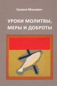 Галина Маневич: Уроки молитвы, меры и доброты
