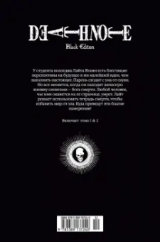 Цугуми Ооба: Death Note. Black Edition. Книга 1