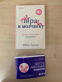 Эбби Гривз: Игра в молчанку