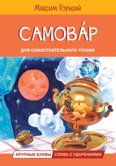 Максим Горький: Самовар. Сказка