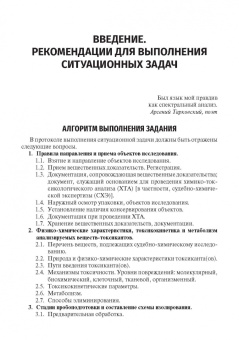 Калетина, Хабриев, Апполонова: Токсикологическая химия. Ситуационные задачи. Учебное пособие