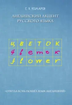Сергей Комаров: Английский акцент русского языка