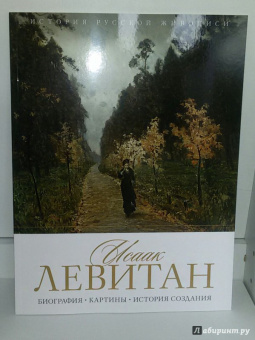Елизавета Орлова: История русской живописи. Исаак Левитан