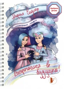 Мария Сидлер: Встречаемся в будущем!