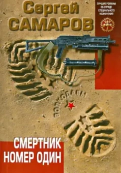 Сергей Самаров: Смертник номер один