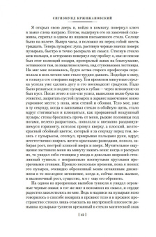 Сигизмунд Доминикович Кржижановский: Возвращение Мюнхгаузена. Воспоминания о будущем