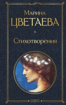 Марина Цветаева: Стихотворения