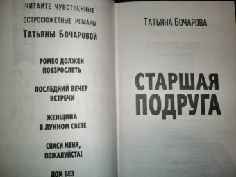 Татьяна Бочарова: Старшая подруга