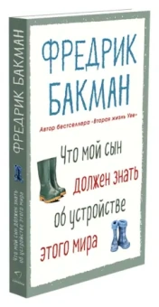 Фредрик Бакман: Что мой сын должен знать об устройстве этого мира