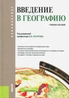 Кочуров, Винокурова, Глебова: Введение в географию. Учебное пособие