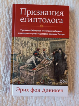 Эрих Дэникен: Признания египтолога. Утраченные библиотеки, исчезнувшие лабиринты и неожиданная правда