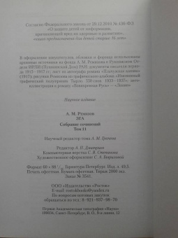 Алексей Ремизов: Зга. Собрание сочинений. Том 11. Повести, рассказы