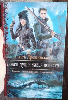 Ольга Ярошинская: Ловец душ и навья невеста